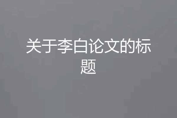 关于李白论文的标题