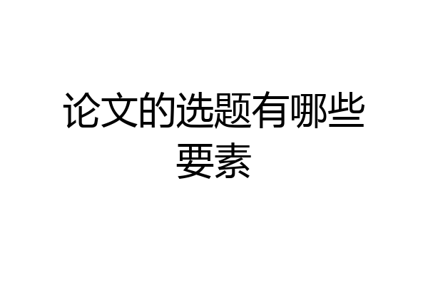 论文的选题有哪些要素