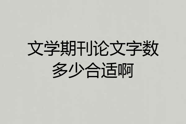 文学期刊论文字数多少合适啊