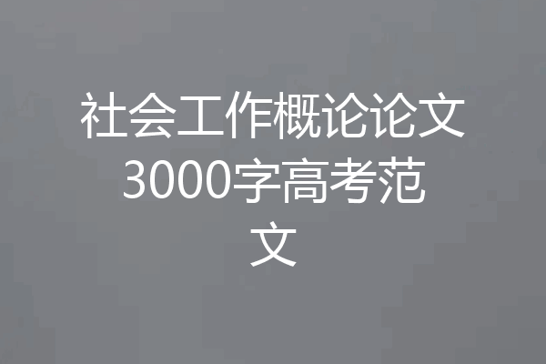 社会工作概论论文3000字高考范文