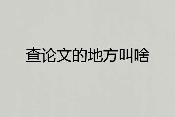 查论文的地方叫啥