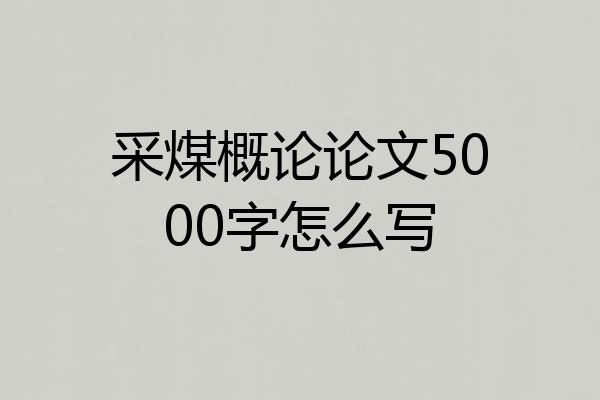 采煤概论论文5000字怎么写
