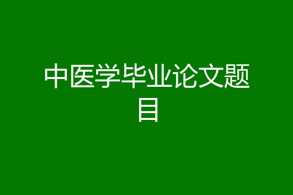 中医学毕业论文题目
