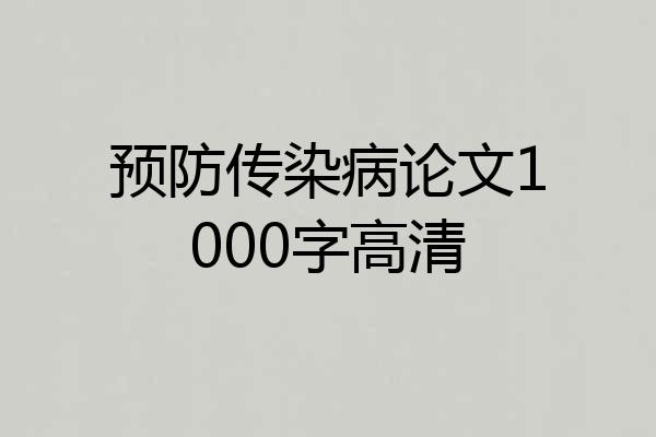 预防传染病论文1000字高清