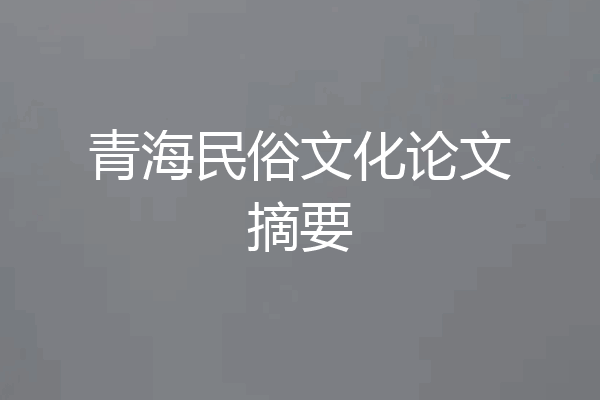 青海民俗文化论文摘要