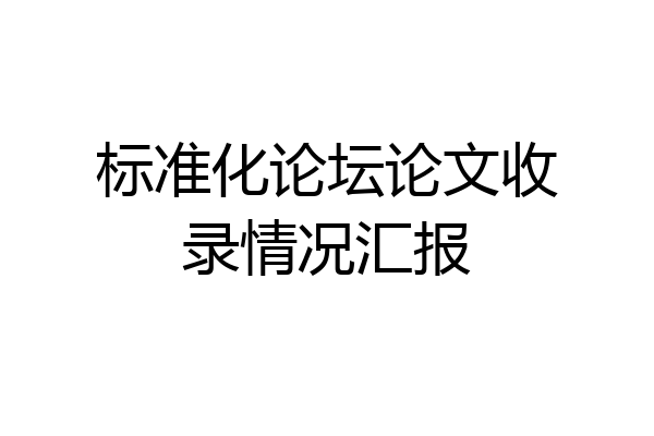 标准化论坛论文收录情况汇报