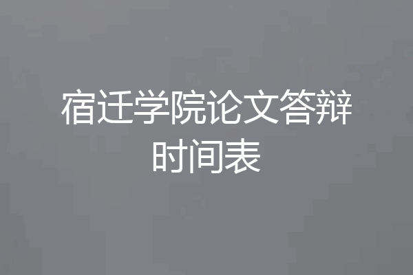 宿迁学院论文答辩时间表