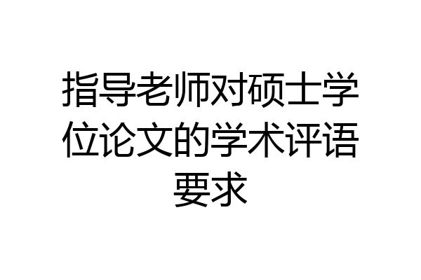 指导老师对硕士学位论文的学术评语要求
