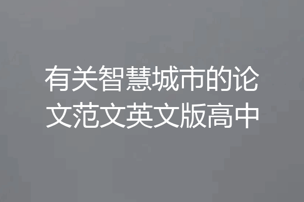 有关智慧城市的论文范文英文版高中