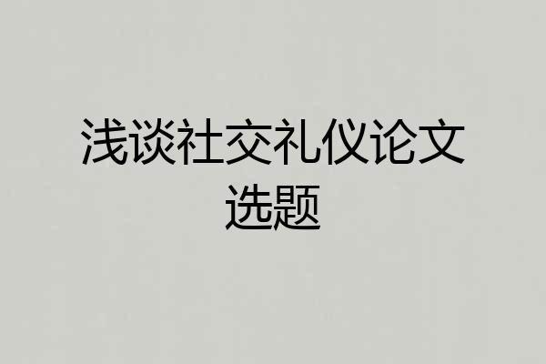 浅谈社交礼仪论文选题