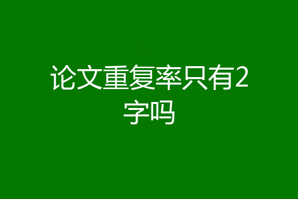 论文重复率只有2字吗