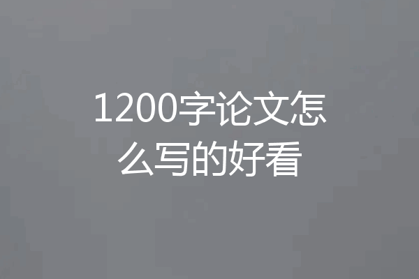 1200字论文怎么写的好看