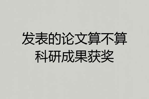发表的论文算不算科研成果获奖