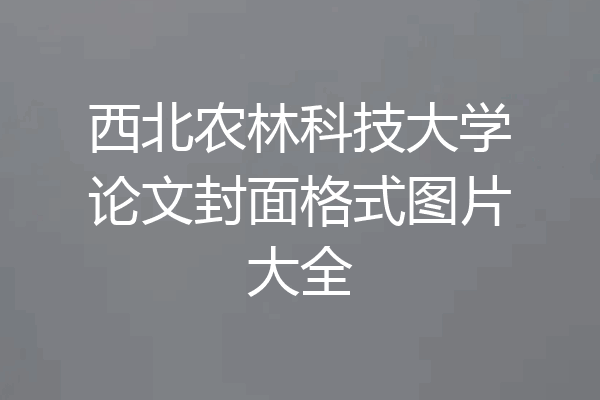 西北农林科技大学论文封面格式图片大全