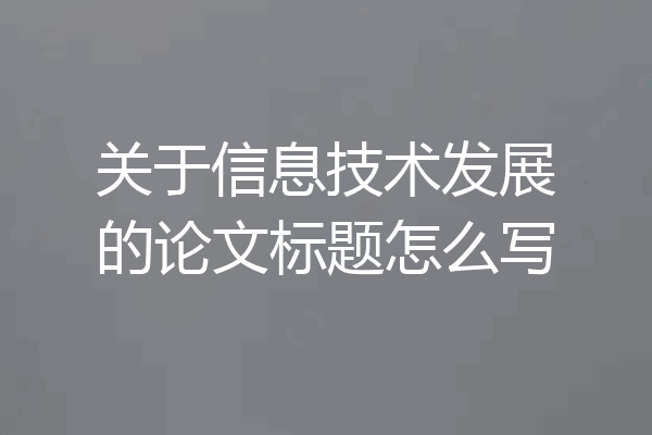 关于信息技术发展的论文标题怎么写