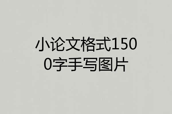 小论文格式1500字手写图片
