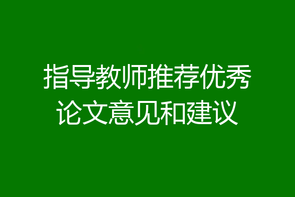 指导教师推荐优秀论文意见和建议
