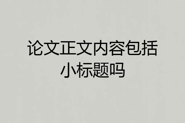 论文正文内容包括小标题吗