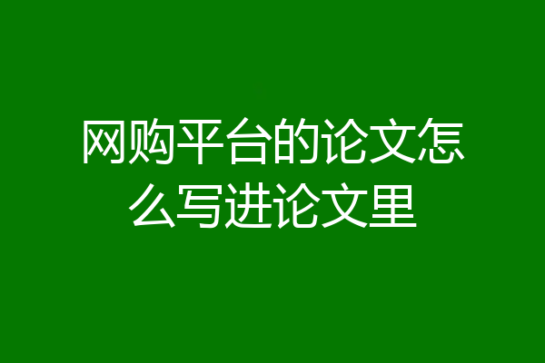 网购平台的论文怎么写进论文里