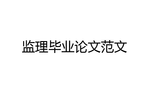 监理毕业论文范文