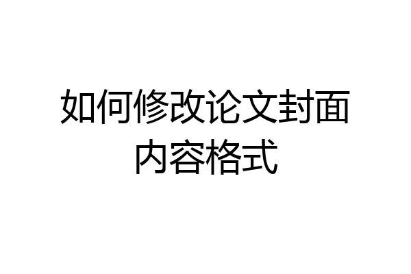 如何修改论文封面内容格式