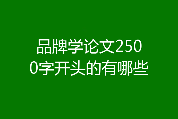 品牌学论文2500字开头的有哪些