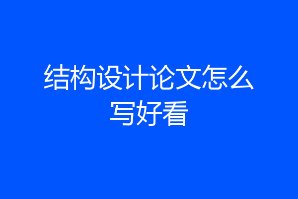 结构设计论文怎么写好看