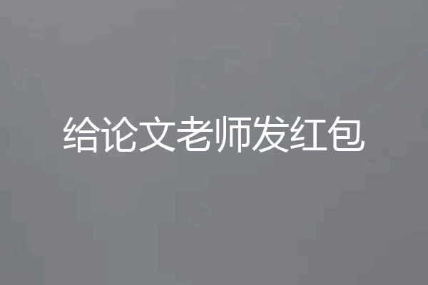 给论文老师发红包