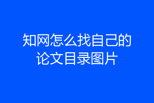 知网怎么找自己的论文目录图片