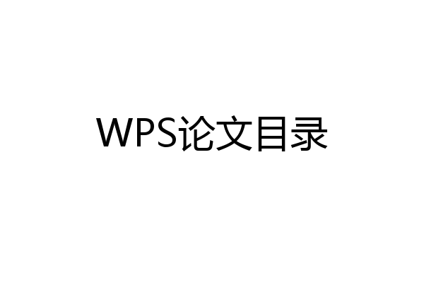 WPS论文目录