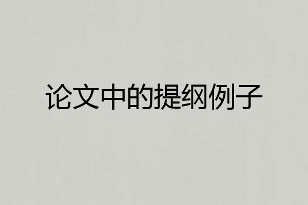 论文中的提纲例子