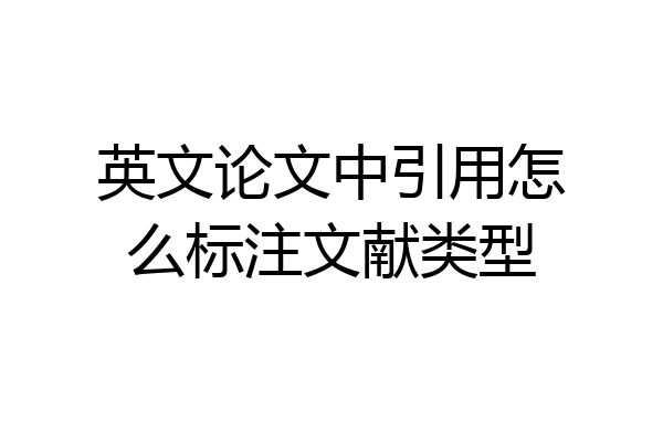 英文论文中引用怎么标注文献类型