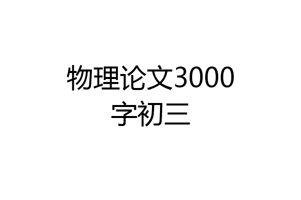物理论文3000字初三