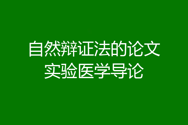 自然辩证法的论文实验医学导论