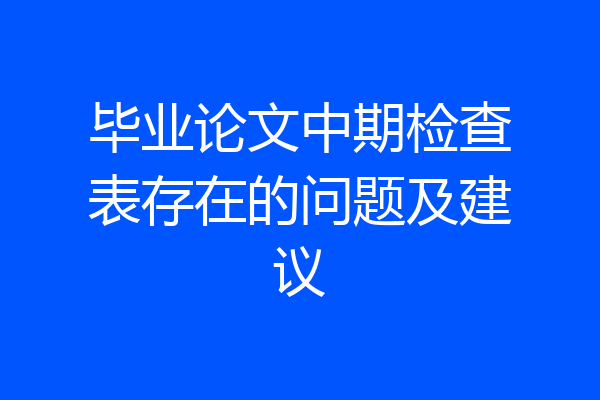 毕业论文中期检查表存在的问题及建议