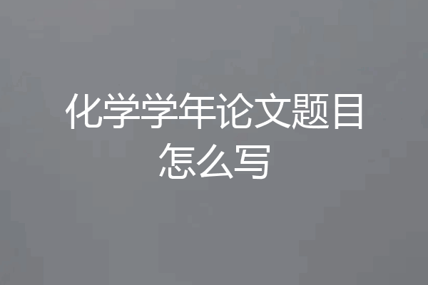 化学学年论文题目怎么写