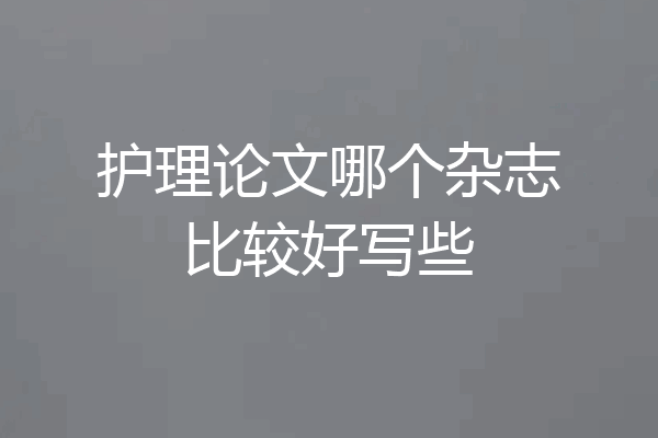 护理论文哪个杂志比较好写些