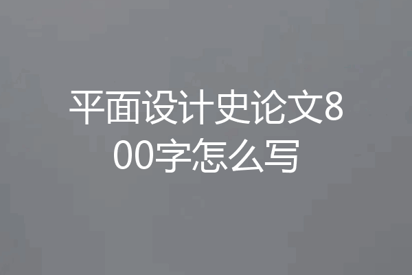 平面设计史论文800字怎么写