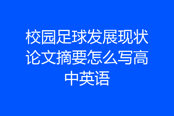 校园足球发展现状论文摘要怎么写高中英语