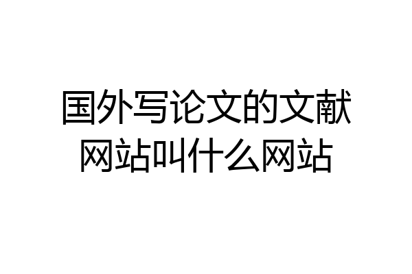 国外写论文的文献网站叫什么网站