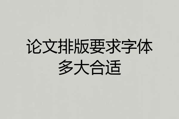 论文排版要求字体多大合适
