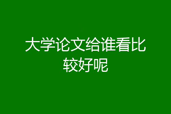 大学论文给谁看比较好呢