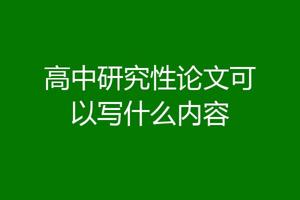 高中研究性论文可以写什么内容