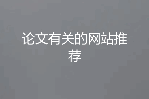 论文有关的网站推荐