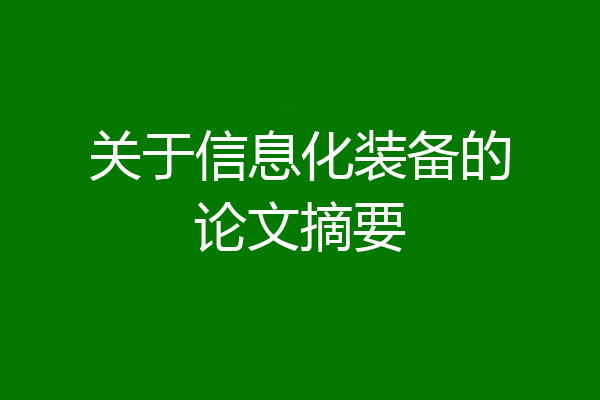 关于信息化装备的论文摘要