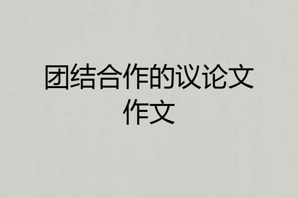 团结合作的议论文作文