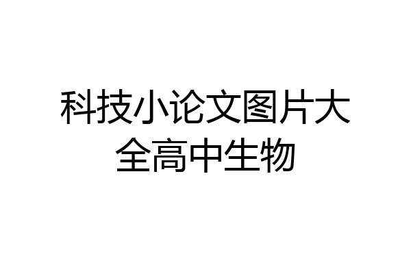 科技小论文图片大全高中生物