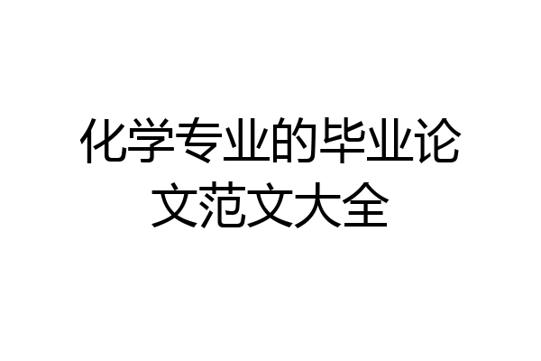化学专业的毕业论文范文大全