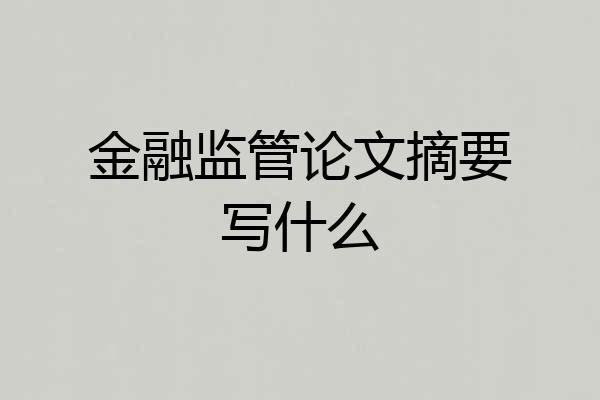 金融监管论文摘要写什么