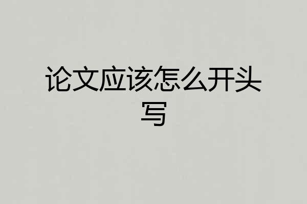 论文应该怎么开头写